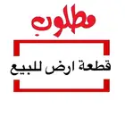 مطلوب ارض من المالك مباشرة في درة العروس