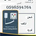 نظام أستدعاء الممرضات