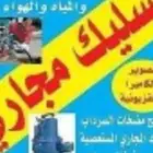 تسليك مجاري تسليك المطبخ الحمام الصافيه البلوعه الغرف الصرف