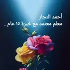 معلم معتمد و مدرس خبرة تزيد عن 15 سنة