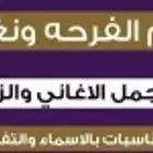شيلات وزفات لمسة خيال