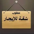 مطلوب شقة للإيجار