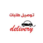 توصيل طلبات داخل الرياض وخارج الرياض