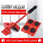 اداة تحريك الاثاث بكل سهوله جوده عاليه باقل سعر