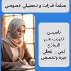 معلمة خصوصية قدرات تبوك حي الورود المروج الصفاء