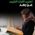 تحفيظ القران الكريم