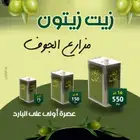 زيت زيتون الجوف