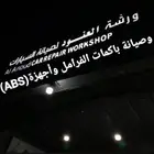 أخصائي باكمات فرامل وأجهزة اي بي اس ABS لاندكروزر واف جي