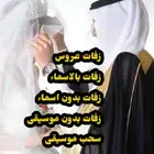 زفات