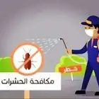 شركه مكافحه حشرات ورش دفان حشري تعقيم منازل