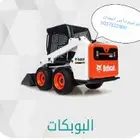 ابو تميم لتاجير المعدات رافعات شوكيه ومعدات ثقيله