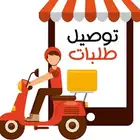 توصل طلبات توصل من بقاله...توصل من مطعم...توصل برجر