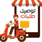 توصيل طلبات داخل الرياض