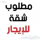 مطلوب شقة ايجار بلاط للعوائل حى الخماسين او الولامين