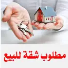 مطلوب شقة للبيع ( دور ارضي   الجوهرة   المباركية   مشرف)
