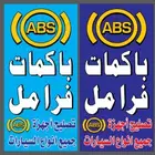 أخصائي فرامل إصلاح باكمات واجهز ABS