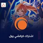 اشتراك كرانشي رول شهرين