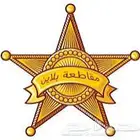 حساب مقاطعه بلاين فخم   والثريا