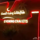 شاليهات وقت المساء مخرج خمسه طريق الخرج