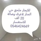 للايجار ملحق حي المنار 4غرف وصالة 20الف عوائل