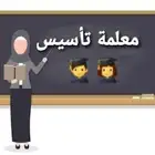 معلمة تأسيس