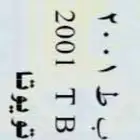 لوحه خصوصي (ر ب ط 2001 )