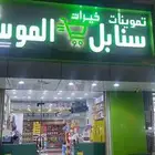 بيع بقاله تقبيل سوبر ماركت في محايل عسير