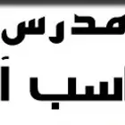 مدرس حاسب الي للجامعات والكليات والسنة التحضيرية والمدارس