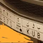 لوحه سياره للبيع.. ب و ك