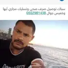 سباك توصيل صرف صحي وتسليك مجاري أبها وخميس