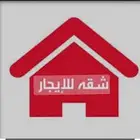 مطلوب شقة للإيجار في منطقة الإسكان الربوة