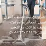 شركة تنظييف فلل شقق مجالس موكيت خزانات 