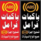 إصلاح فرامل الباكم إصلاح ABS