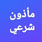 مأذون شرعي عقد ورقي بما يرضي الله