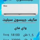 مكيف جيبسون سبليت عروض نهاية السنة