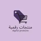 منتجات رقميه مطلوبه يمديك تعيد بيعها