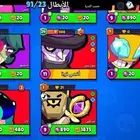 حساب برويل ستارز مشحون به قيم باس