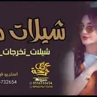 زفات شيلات تخرجات اختار زفتك باسمك او باسم من تحب