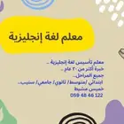 معلم لغة انجليزية