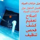 شركة تنظيف خزانات عزل خزانات غسيل خزانات كشف تسربات