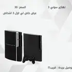 تعديل سوني 3 و قريب سوني 4