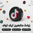 زيادة متابعي N تيك انستا الاسعار فرصة