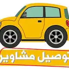 توصيل مشاوير من بعد العصر يومي او شهري