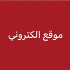 انشاء موقع الكتروني