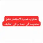 مطلوب عمارة للاجار والاستثمار في الطايف او في جدة