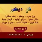 فني ديكورات لجميع أنواع الديكورات الداخليه الحديثه