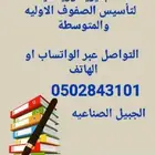 معلم خصوصي لتأسيس الصفوف الاوليه والمتوسطة
