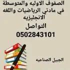 معلم خصوصي لتأسيس الصفوف الاوليه والمتوسطة