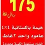 خيمة عامود 4x4 بسعر 175 ريال بقيمة رواق 