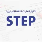 اختبار ستيب step تعليم و تدريب و متابعة حضوري و اونلاين